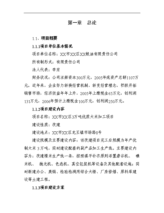 （項目成果）3萬噸每年優質大米加工改建項目可行性論證申報材料（華經縱橫）第1頁