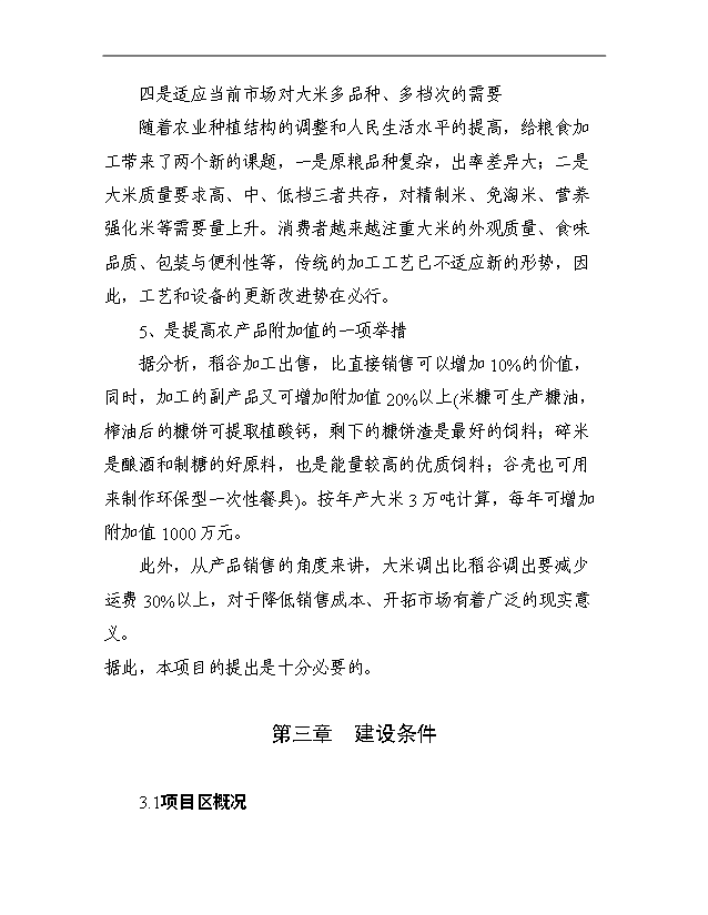 （項目成果）3萬噸每年優質大米加工改建項目可行性論證申報材料（華經縱橫）第10頁