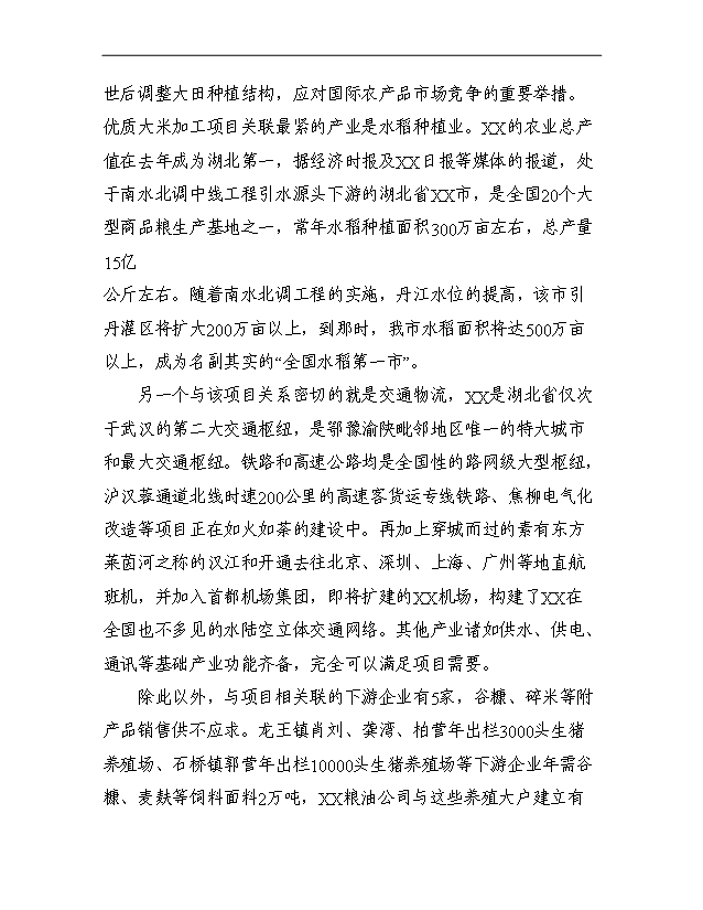 （項目成果）3萬噸每年優質大米加工改建項目可行性論證申報材料（華經縱橫）第13頁