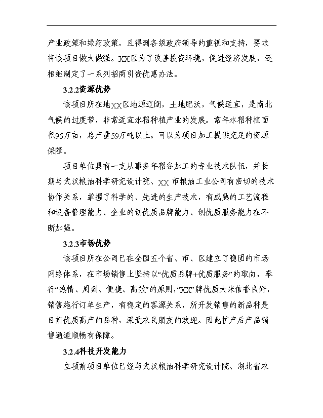 （項目成果）3萬噸每年優質大米加工改建項目可行性論證申報材料（華經縱橫）第15頁