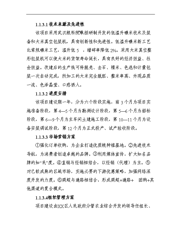 （項目成果）3萬噸每年優質大米加工改建項目可行性論證申報材料（華經縱橫）第2頁