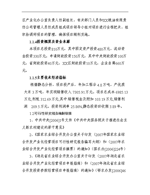 （項目成果）3萬噸每年優質大米加工改建項目可行性論證申報材料（華經縱橫）第3頁