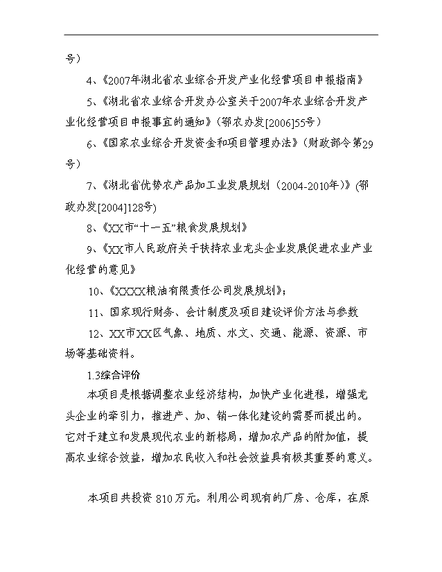 （項目成果）3萬噸每年優質大米加工改建項目可行性論證申報材料（華經縱橫）第4頁