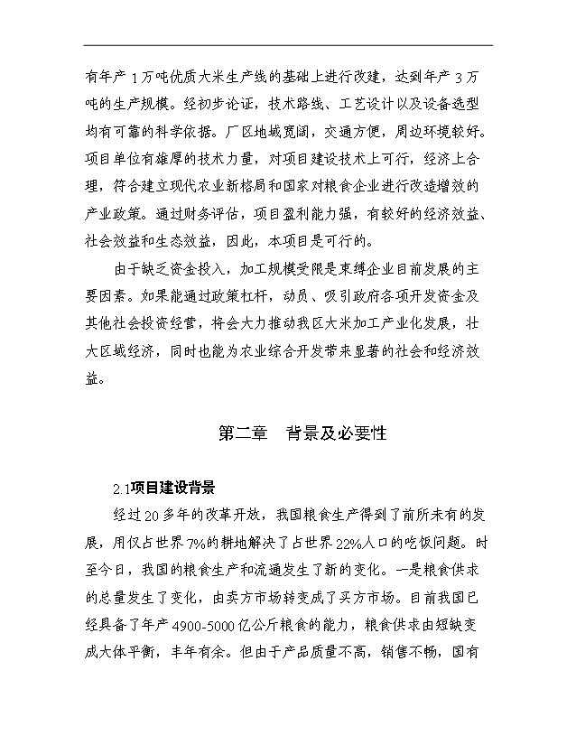 （項目成果）3萬噸每年優質大米加工改建項目可行性論證申報材料（華經縱橫）第5頁