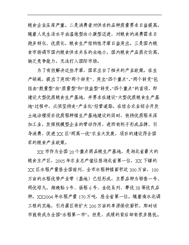 （項目成果）3萬噸每年優質大米加工改建項目可行性論證申報材料（華經縱橫）第6頁
