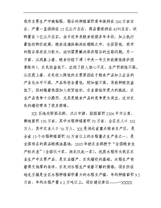 （項目成果）3萬噸每年優質大米加工改建項目可行性論證申報材料（華經縱橫）第7頁