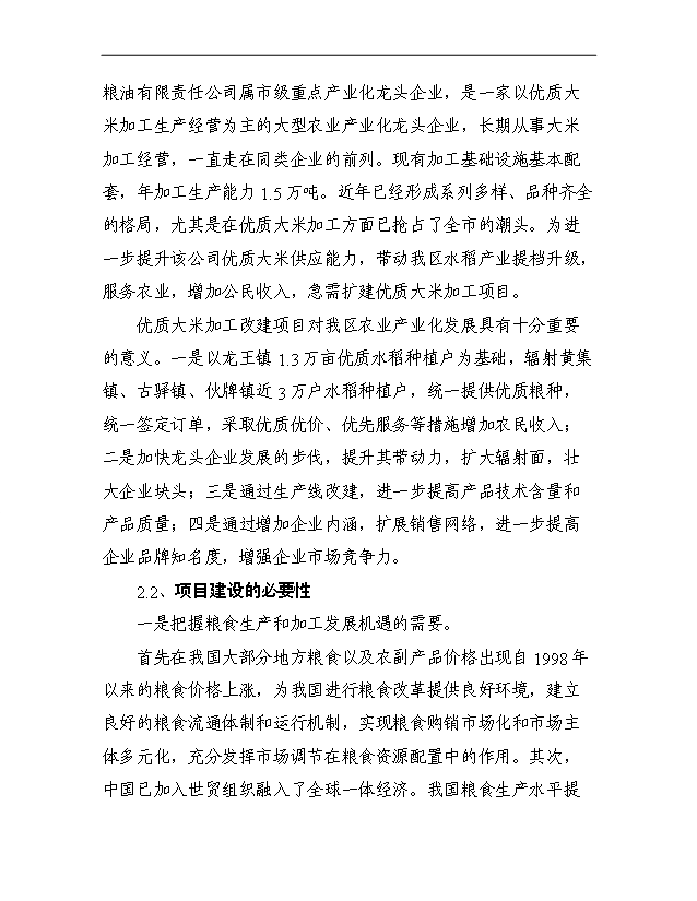 （項目成果）3萬噸每年優質大米加工改建項目可行性論證申報材料（華經縱橫）第8頁