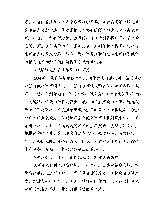 （項目成果）3萬噸每年優質大米加工改建項目可行性論證申報材料（華經縱橫）第9頁