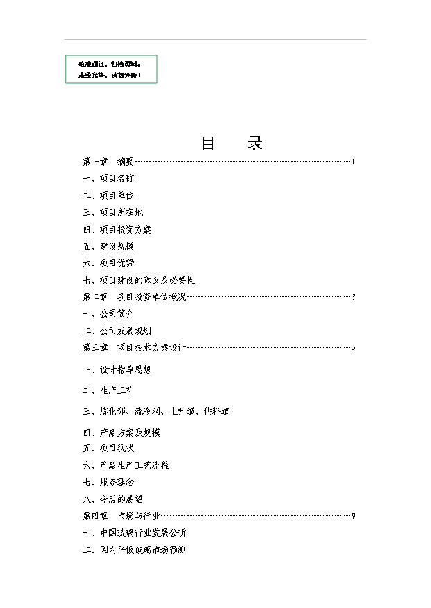 （項目成果）3萬噸水晶玻璃器皿項目可行性論證申報材料（華經縱橫）
