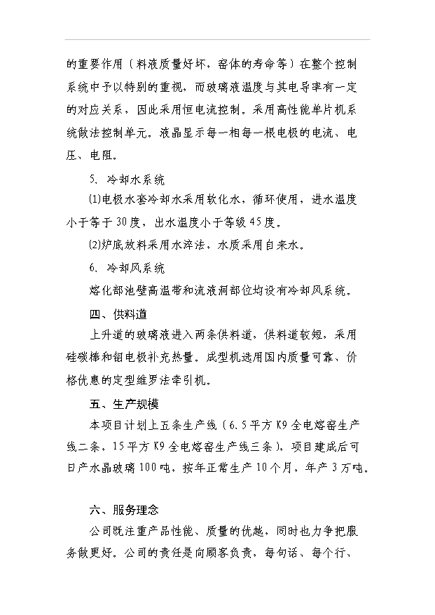 （項目成果）3萬噸水晶玻璃器皿項目可行性論證申報材料（華經縱橫）