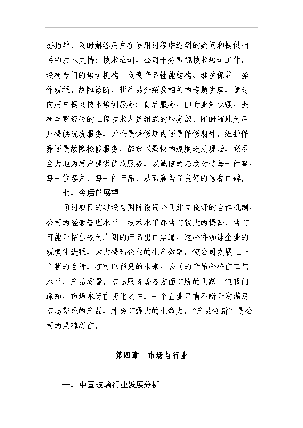 （項目成果）3萬噸水晶玻璃器皿項目可行性論證申報材料（華經縱橫）