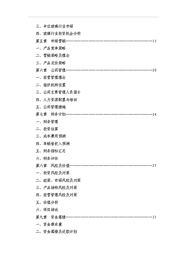 （項目成果）3萬噸水晶玻璃器皿項目可行性論證申報材料（華經縱橫）