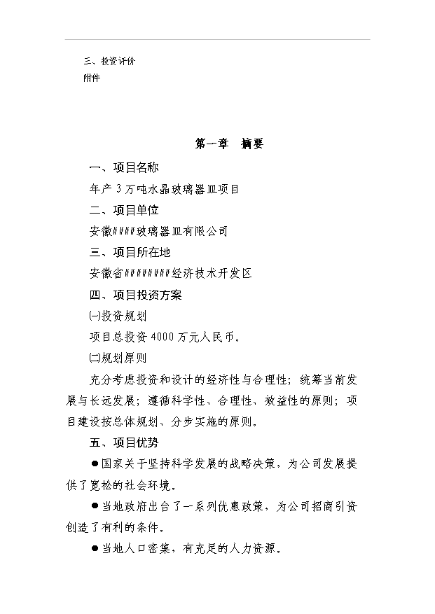 （項目成果）3萬噸水晶玻璃器皿項目可行性論證申報材料（華經縱橫）