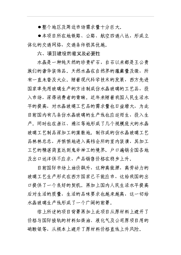 （項目成果）3萬噸水晶玻璃器皿項目可行性論證申報材料（華經縱橫）