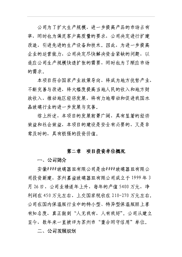 （項目成果）3萬噸水晶玻璃器皿項目可行性論證申報材料（華經縱橫）