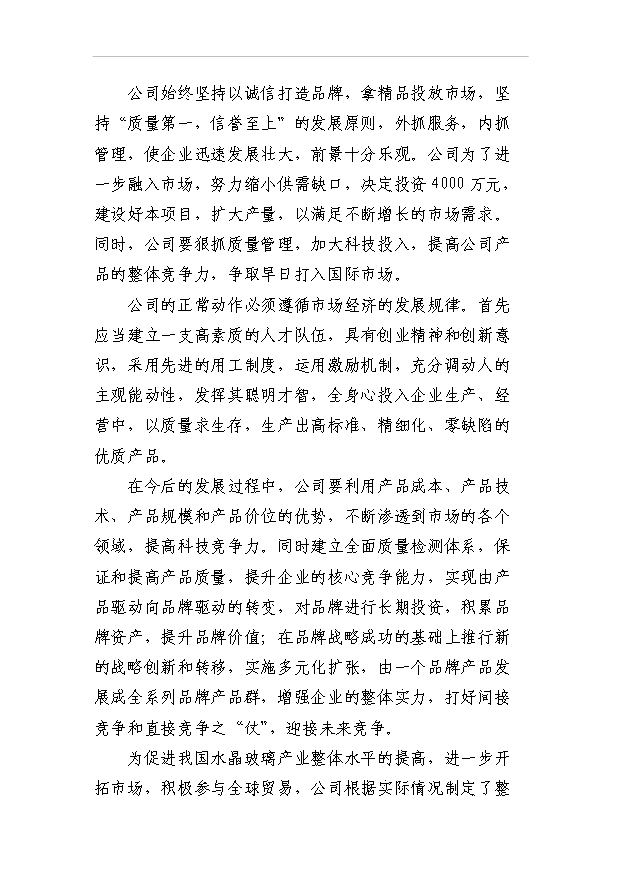 （項目成果）3萬噸水晶玻璃器皿項目可行性論證申報材料（華經縱橫）