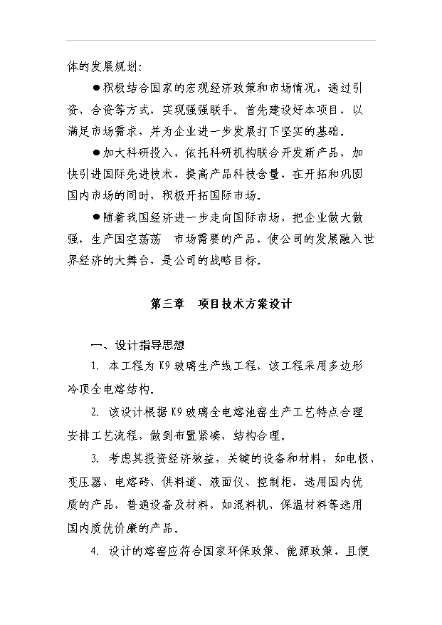 （項目成果）3萬噸水晶玻璃器皿項目可行性論證申報材料（華經縱橫）