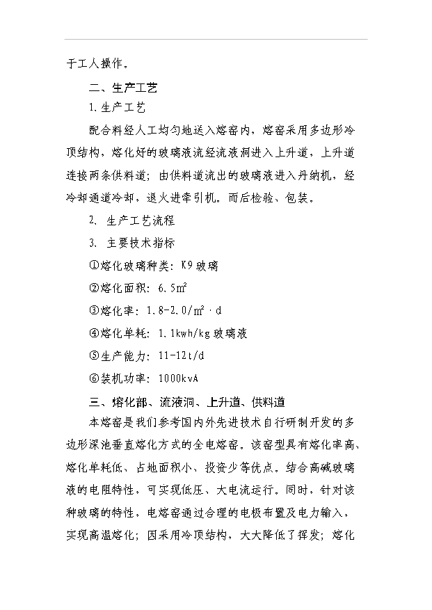 （項目成果）3萬噸水晶玻璃器皿項目可行性論證申報材料（華經縱橫）