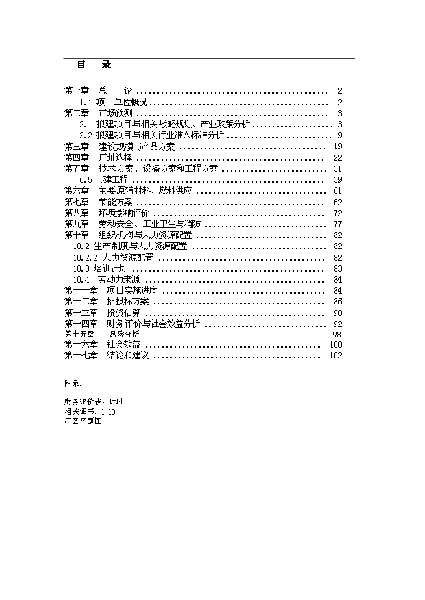 （項目成果）4千噸水稻機插育秧片項目可行性論證申報材料（華經縱橫）第1頁