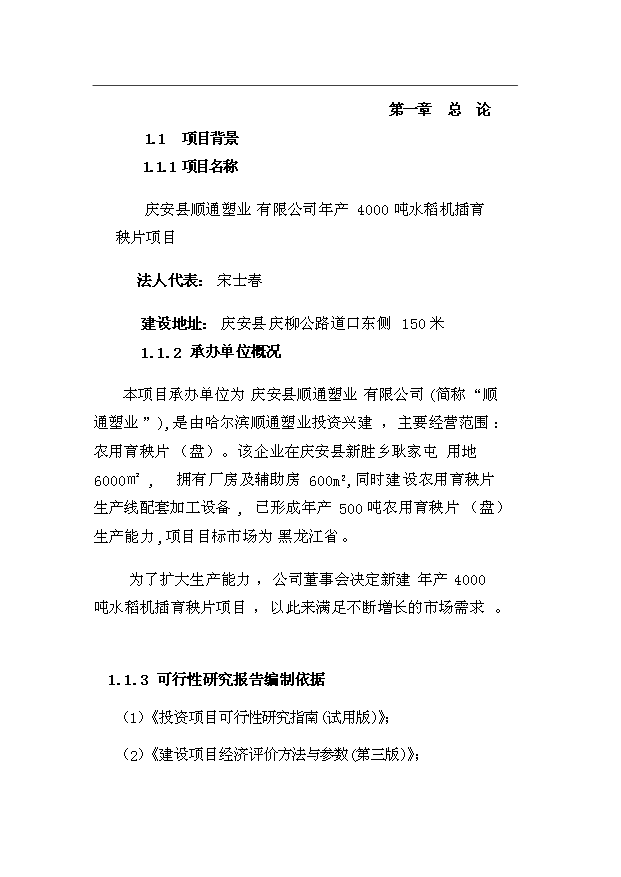 （項目成果）4千噸水稻機插育秧片項目可行性論證申報材料（華經縱橫）第2頁