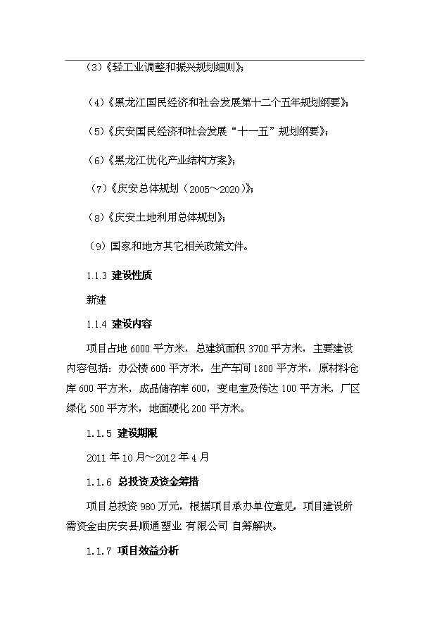 （項目成果）4千噸水稻機插育秧片項目可行性論證申報材料（華經縱橫）第3頁