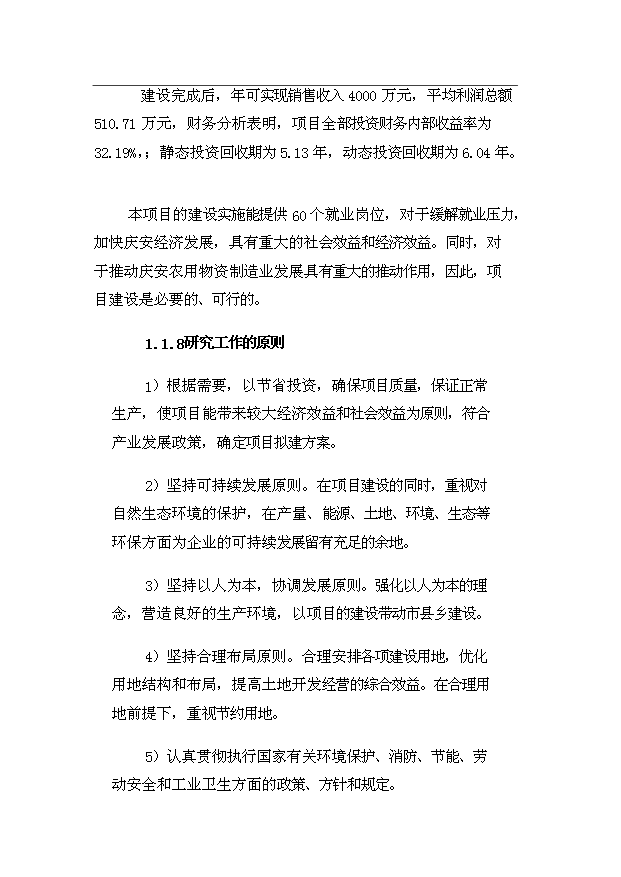 （項目成果）4千噸水稻機插育秧片項目可行性論證申報材料（華經縱橫）第4頁