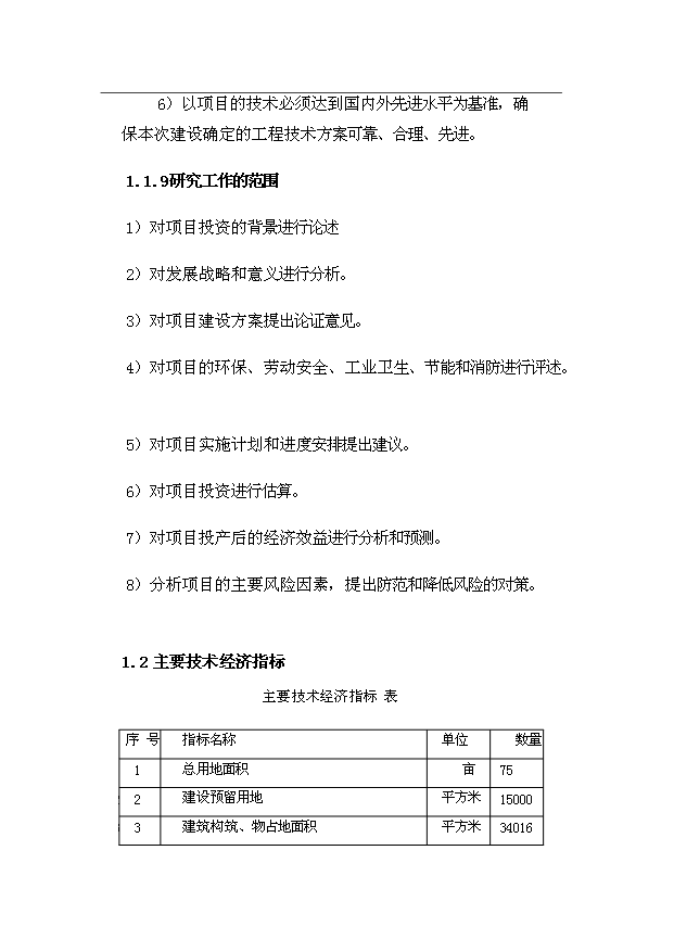 （項目成果）4千噸水稻機插育秧片項目可行性論證申報材料（華經縱橫）第5頁