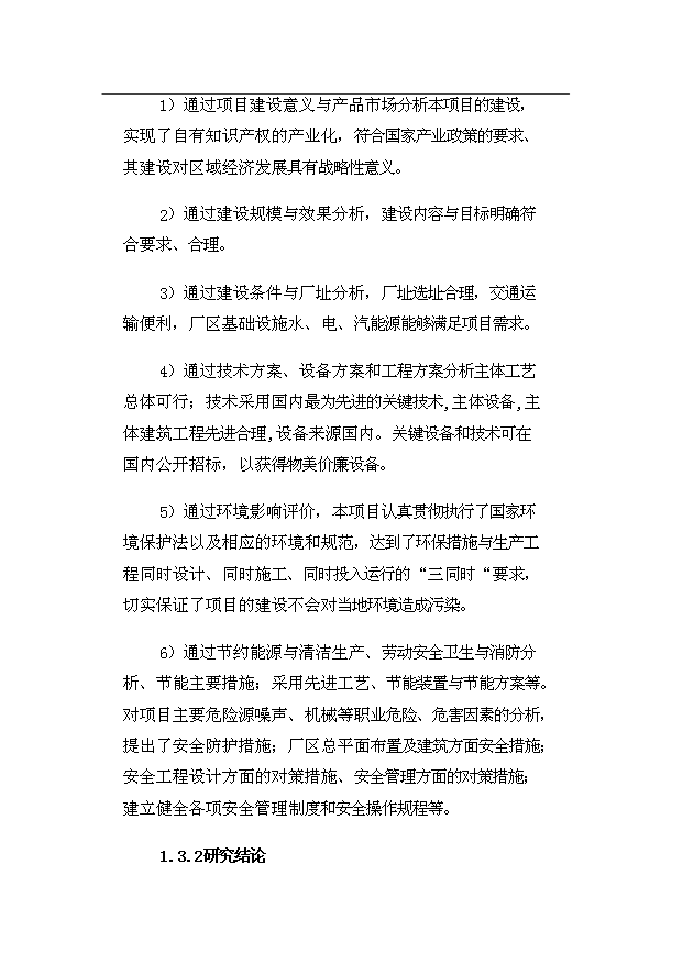 （項目成果）4千噸水稻機插育秧片項目可行性論證申報材料（華經縱橫）第7頁