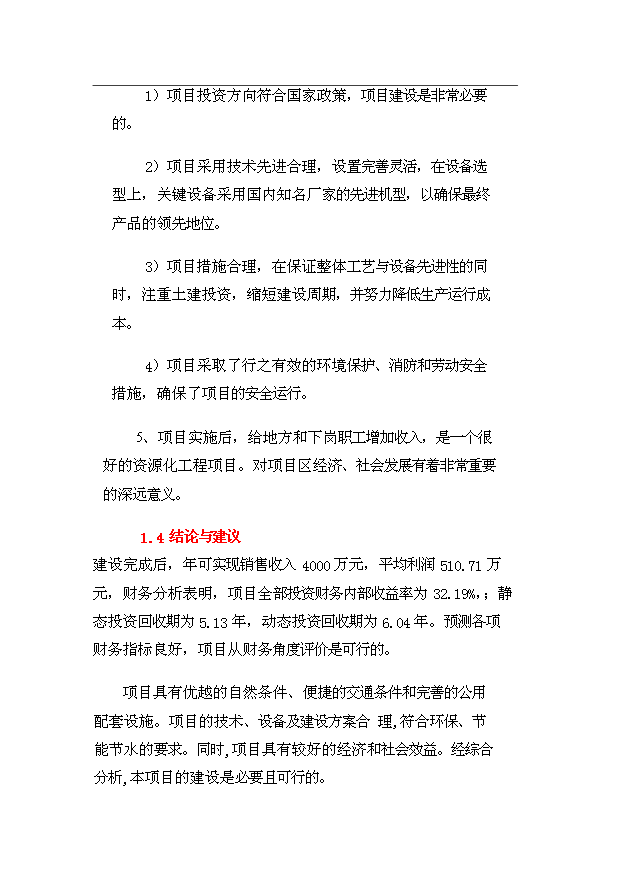 （項目成果）4千噸水稻機插育秧片項目可行性論證申報材料（華經縱橫）第8頁