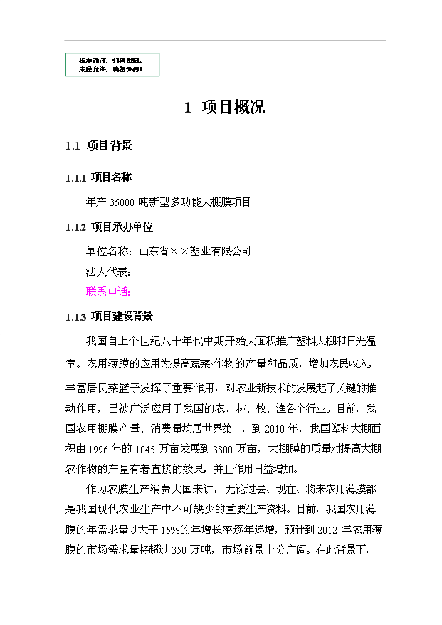 （項目成果）35000噸新型多功能大棚膜項目可行性論證申報材料（華經縱橫）