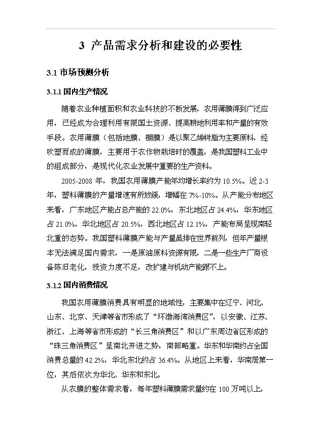 （項目成果）35000噸新型多功能大棚膜項目可行性論證申報材料（華經縱橫）