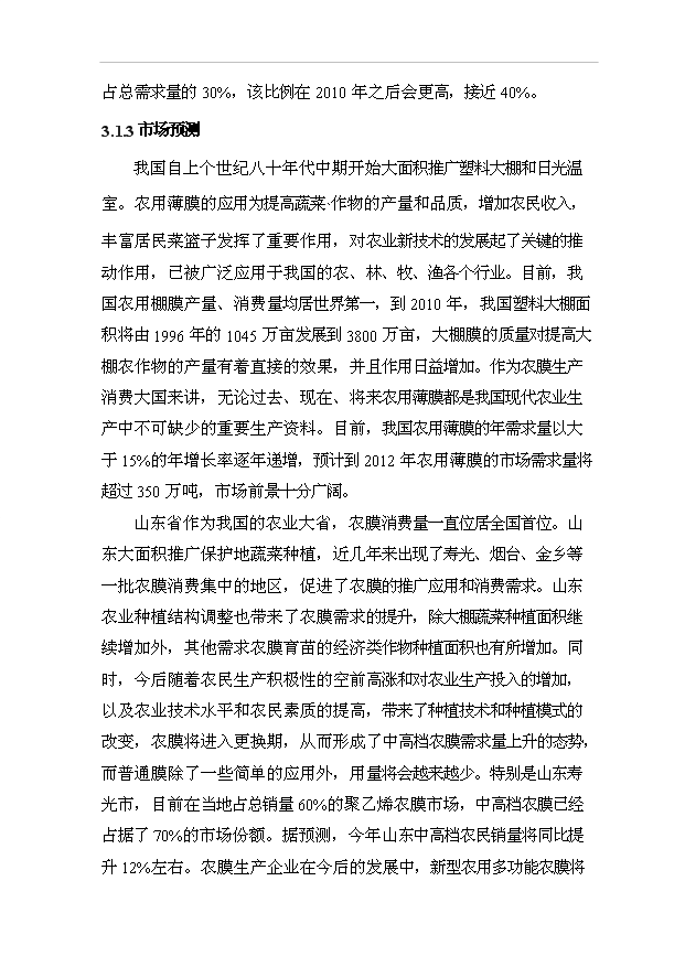 （項目成果）35000噸新型多功能大棚膜項目可行性論證申報材料（華經縱橫）