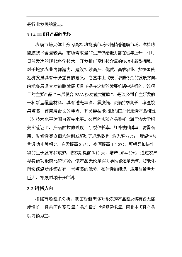 （項目成果）35000噸新型多功能大棚膜項目可行性論證申報材料（華經縱橫）