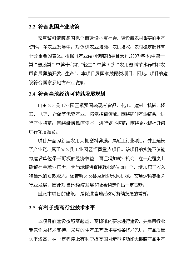 （項目成果）35000噸新型多功能大棚膜項目可行性論證申報材料（華經縱橫）