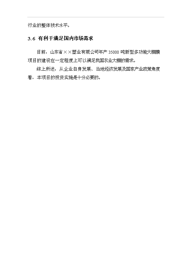 （項目成果）35000噸新型多功能大棚膜項目可行性論證申報材料（華經縱橫）