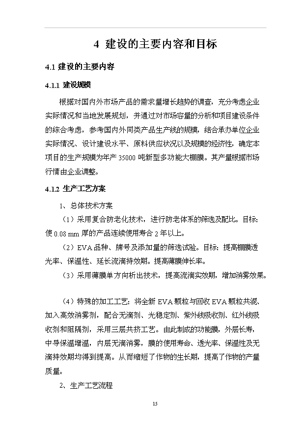 （項目成果）35000噸新型多功能大棚膜項目可行性論證申報材料（華經縱橫）