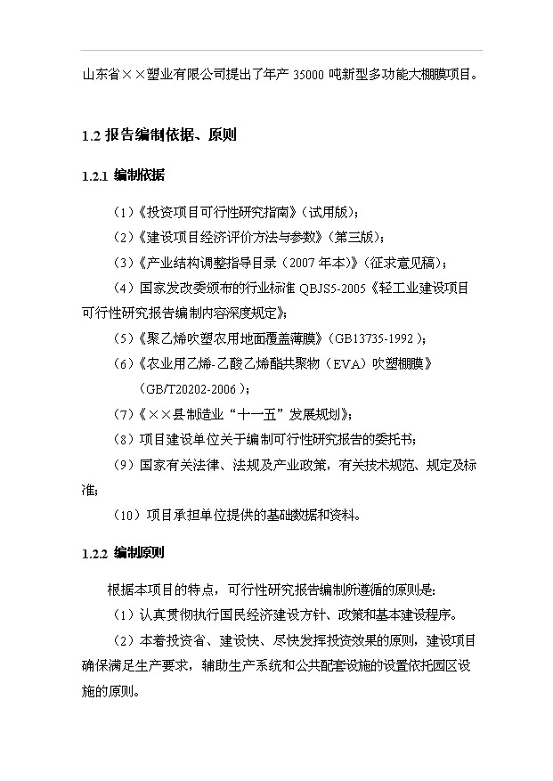 （項目成果）35000噸新型多功能大棚膜項目可行性論證申報材料（華經縱橫）