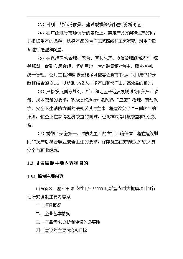 （項目成果）35000噸新型多功能大棚膜項目可行性論證申報材料（華經縱橫）