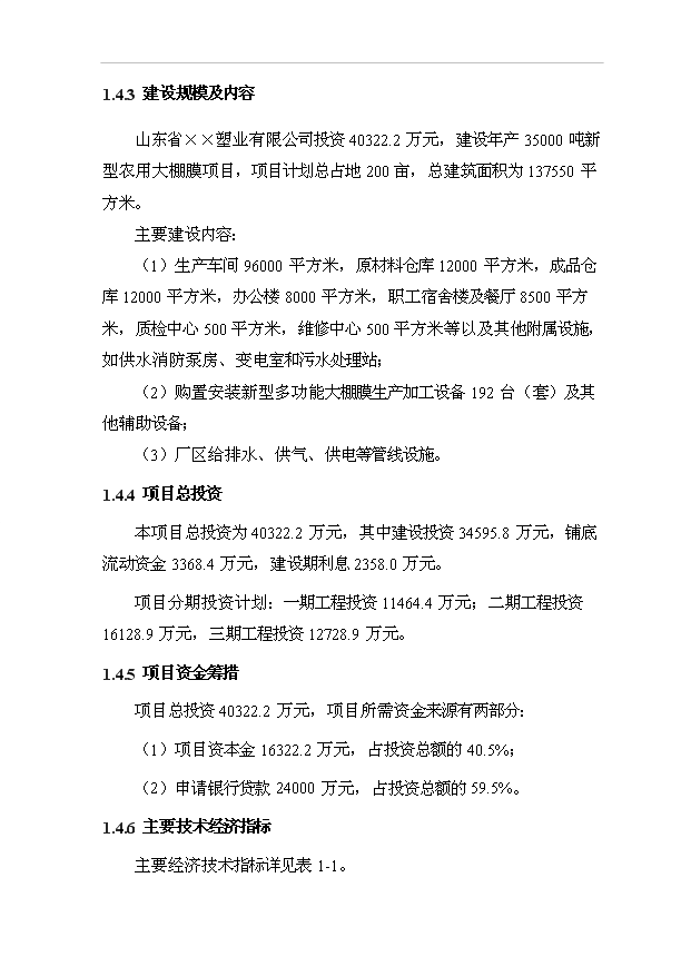 （項目成果）35000噸新型多功能大棚膜項目可行性論證申報材料（華經縱橫）