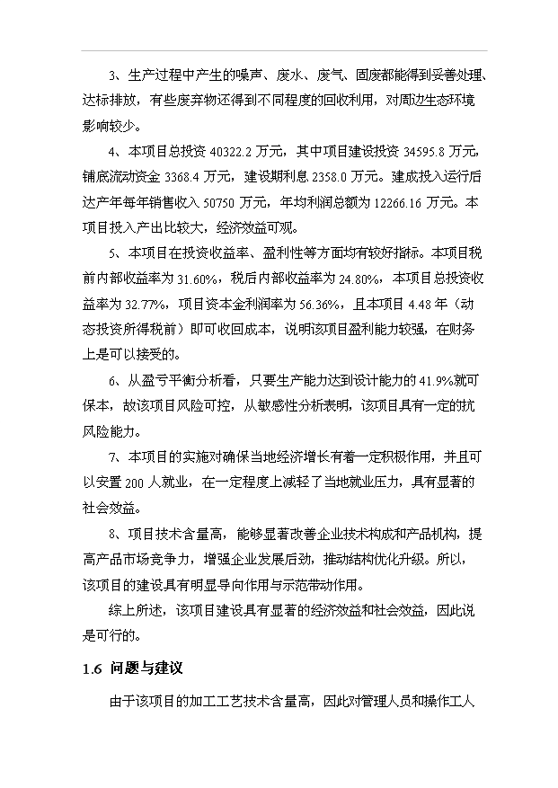 （項目成果）35000噸新型多功能大棚膜項目可行性論證申報材料（華經縱橫）