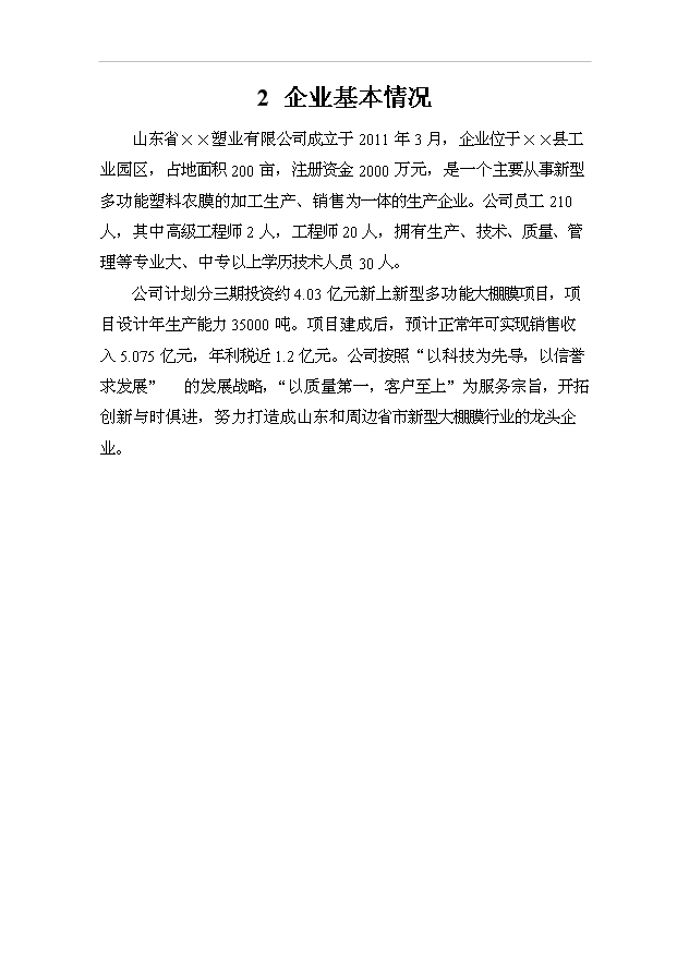 （項目成果）35000噸新型多功能大棚膜項目可行性論證申報材料（華經縱橫）