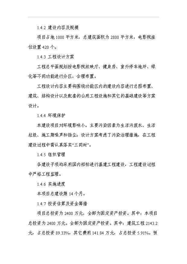 （項目成果）3D電影院項目可行性論證申報材料（華經縱橫）