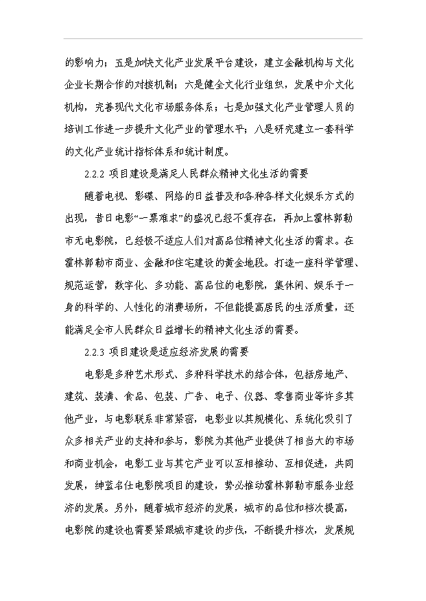 （項目成果）3D電影院項目可行性論證申報材料（華經縱橫）