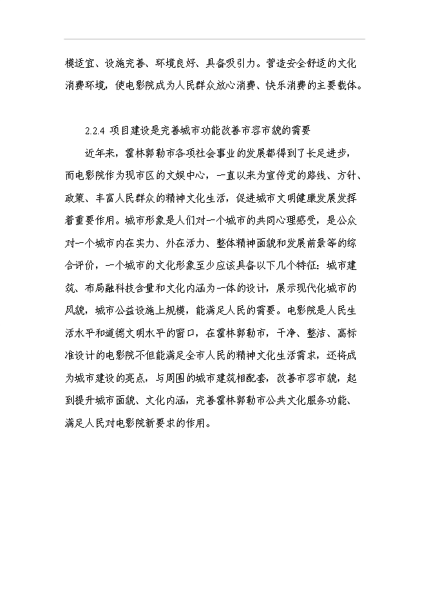 （項目成果）3D電影院項目可行性論證申報材料（華經縱橫）