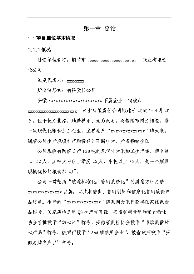 （項目成果）4千噸糯米粉加工項目可行性論證申報材料（華經縱橫）