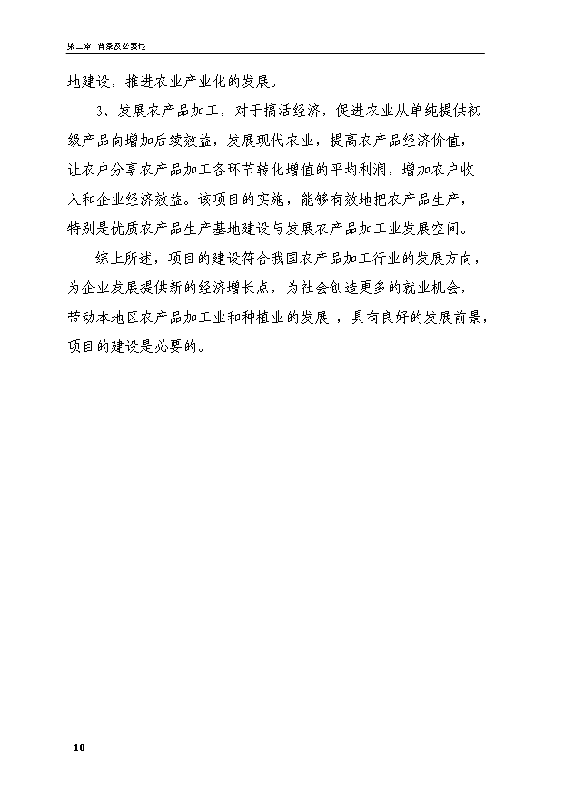 （項目成果）4千噸糯米粉加工項目可行性論證申報材料（華經縱橫）