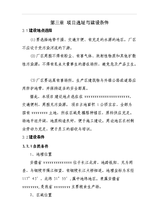 （項目成果）4千噸糯米粉加工項目可行性論證申報材料（華經縱橫）