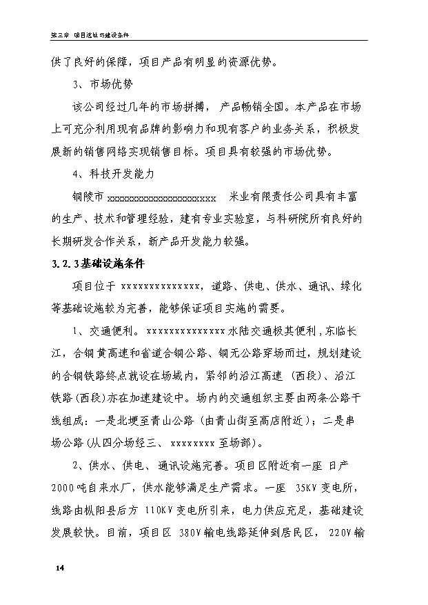 （項目成果）4千噸糯米粉加工項目可行性論證申報材料（華經縱橫）