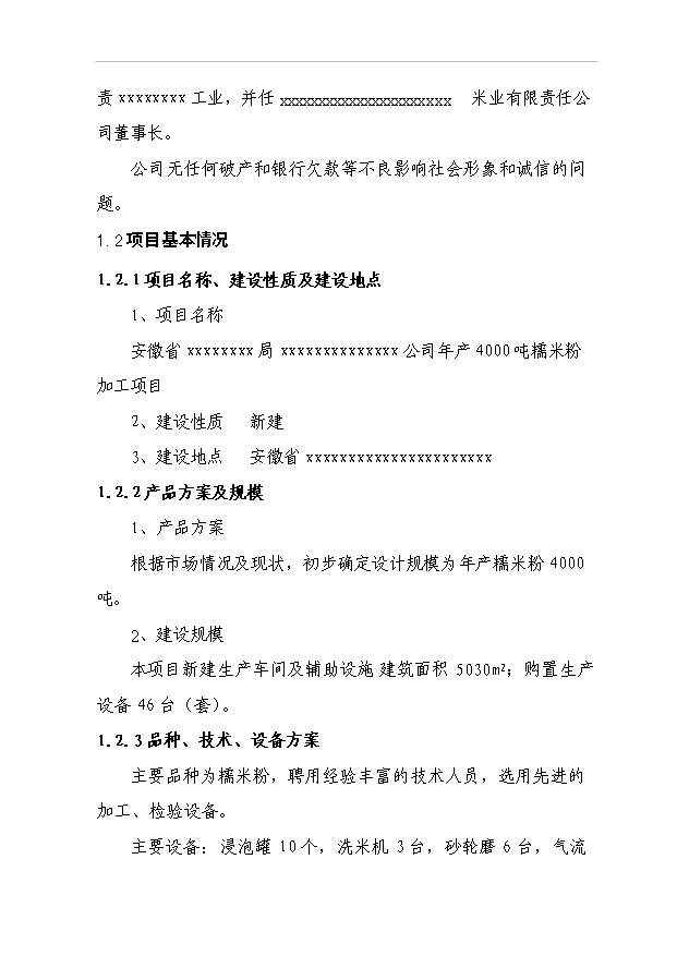 （項目成果）4千噸糯米粉加工項目可行性論證申報材料（華經縱橫）