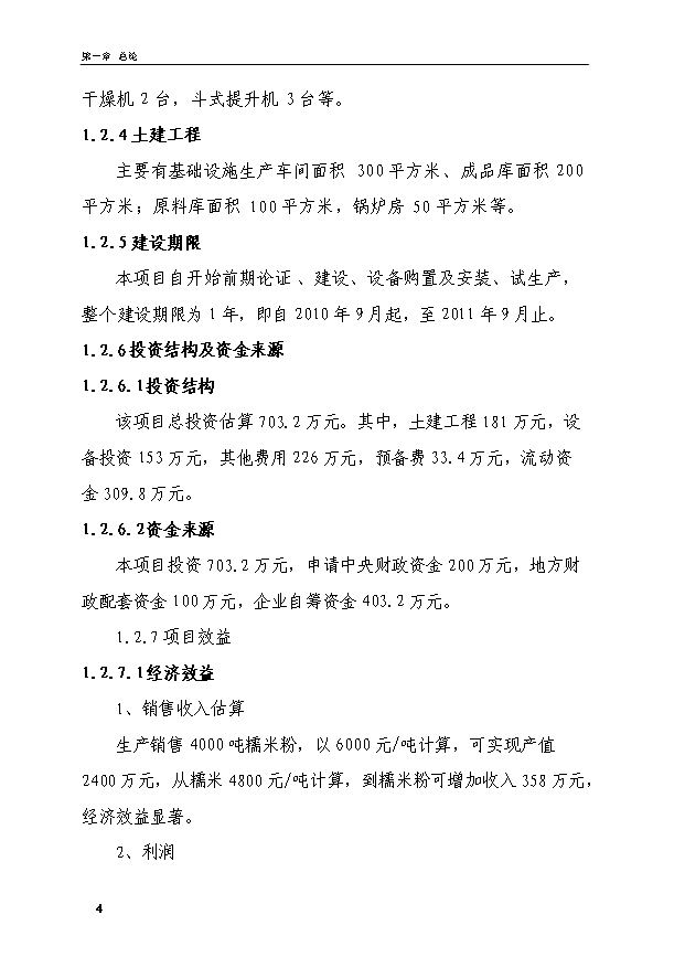 （項目成果）4千噸糯米粉加工項目可行性論證申報材料（華經縱橫）